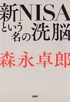 新NISAという名の洗脳