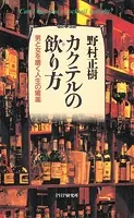 カクテルの飲り方