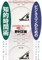 ビジネスマンのための知的時間術