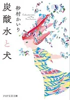 炭酸水と犬