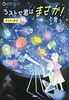 3分間ノンストップショートストーリー ラストで君は「まさか！」と言う きらめく夜空
