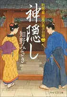 神隠し