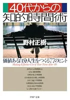 40代からの知的時間術
