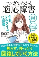 どんな病気？ どうしたらいいの？ マンガでわかる 適応障害（大和出版）