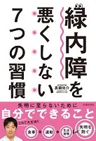 緑内障を悪くしない7つの習慣（池田書店）