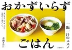 おかずいらずごはん 一飯一汁のススメ（池田書店）