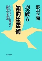 型破り知的生活術