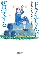 『ドラえもん』で哲学する