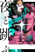 夜と跳ぶ Re:東京ゴールデン・エイジ
