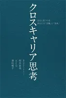 クロスキャリア思考