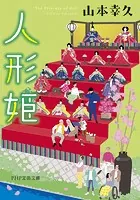 人形姫