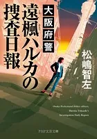大阪府警 遠楓ハルカの捜査日報