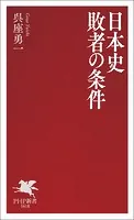 日本史 敗者の条件
