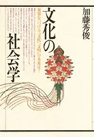 文化の社会学