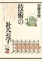 技術の社会学