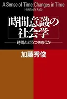 時間意識の社会学