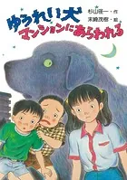 ゆうれい犬マンションにあらわれる