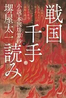 戦国千手読み