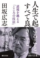 人生で起こること すべて良きこと