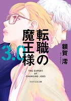 転職の魔王様