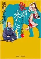 象が来たぞぉ