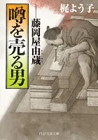 噂を売る男