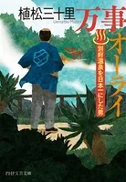 万事オーライ