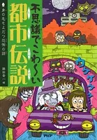 不思議でこわ〜い都市伝説