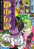 ドキドキこわ〜い都市伝説