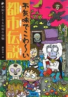 不気味でこわ〜い都市伝説