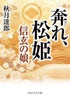奔れ、松姫