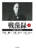 戦藻録［新漢字・新かな版］