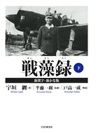 戦藻録［新漢字・新かな版］