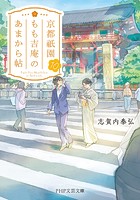 京都祇園もも吉庵のあまから帖