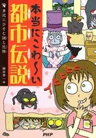 本当にこわ〜い都市伝説