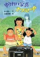 ゆうれい別荘にようこそ - 杉山径一/末崎茂樹 - 小説・文芸 - DMMブックス