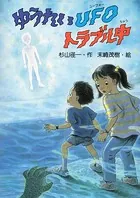 【中古】 ゆうれい別荘にようこそ PHP創作シリーズ 杉山径一 ,末崎茂樹 ゆうれい別荘にようこそ - 杉山径一/末崎茂樹 - 小説・文芸 - DMMブックス