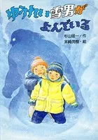 ゆうれい別荘にようこそ - 杉山径一/末崎茂樹 - 小説・文芸 - DMMブックス