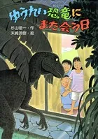 【中古】 ゆうれい別荘にようこそ PHP創作シリーズ 杉山径一 ,末崎茂樹 ゆうれい別荘にようこそ - 杉山径一/末崎茂樹 - 小説・文芸 - DMMブックス