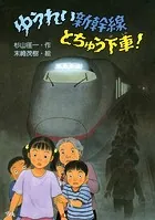ゆうれい新幹線とちゅう下車！