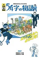 意味がわかるとゾクゾクする 4コマで読む54字の物語