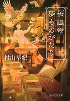 桜風堂夢ものがたり 文庫版