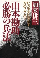 山本勘助・必勝の兵法