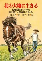 北の大地に生きる