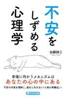 不安をしずめる心理学