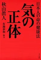 気の正体（きずな出版）
