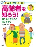 高齢者を知ろう！