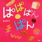 ぱぱぱんぱん