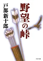野望の峠