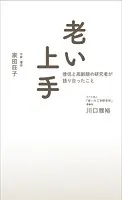 老い上手